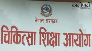 तोकिएभन्दा बढी शुल्क लिने मेडिकल कलेजको सिट संख्या घटाउन आयोगद्वारा चेतावनी