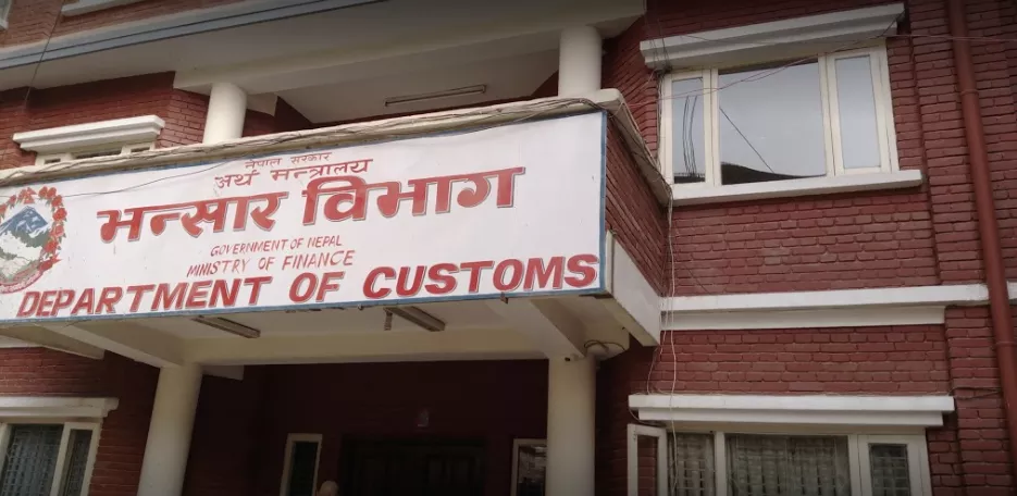 भन्सार एजेन्टको ६ सय ६० जनालाई जागिर खुल्दै, वैशाखमा परीक्षा