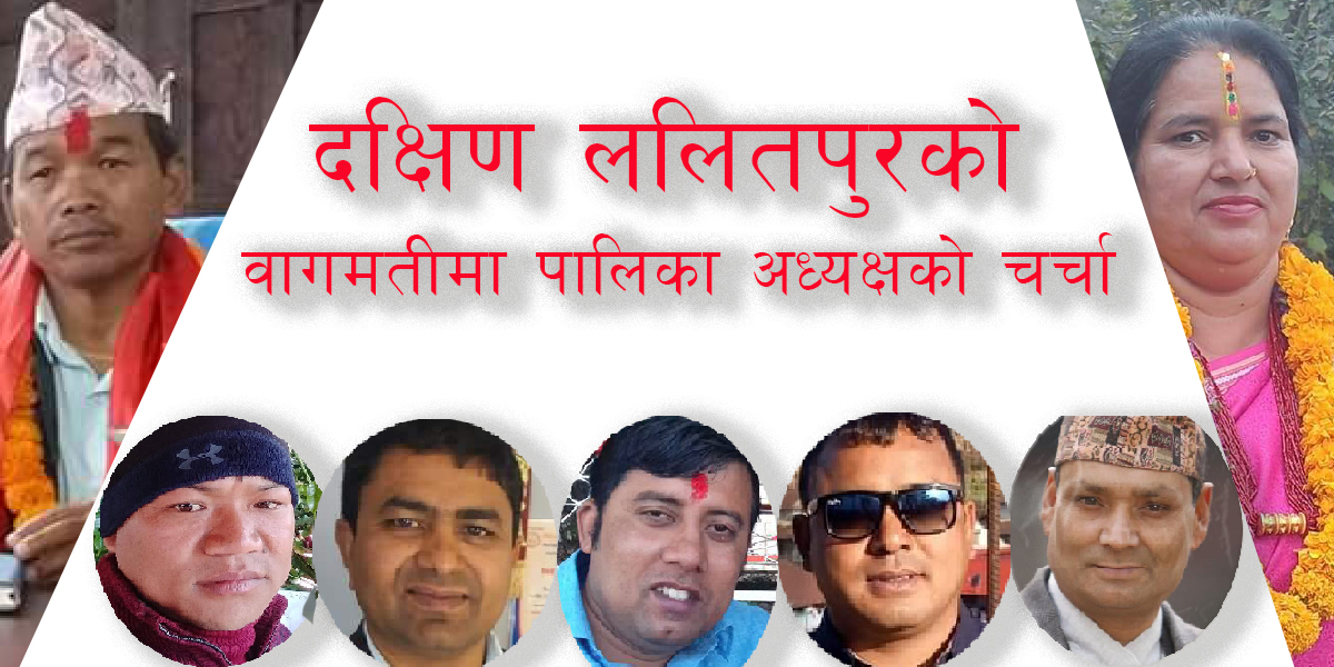 ललितपुरको बागमती गाउँपालिका अध्यक्षमा को को बन्लान उम्मेदवार ?