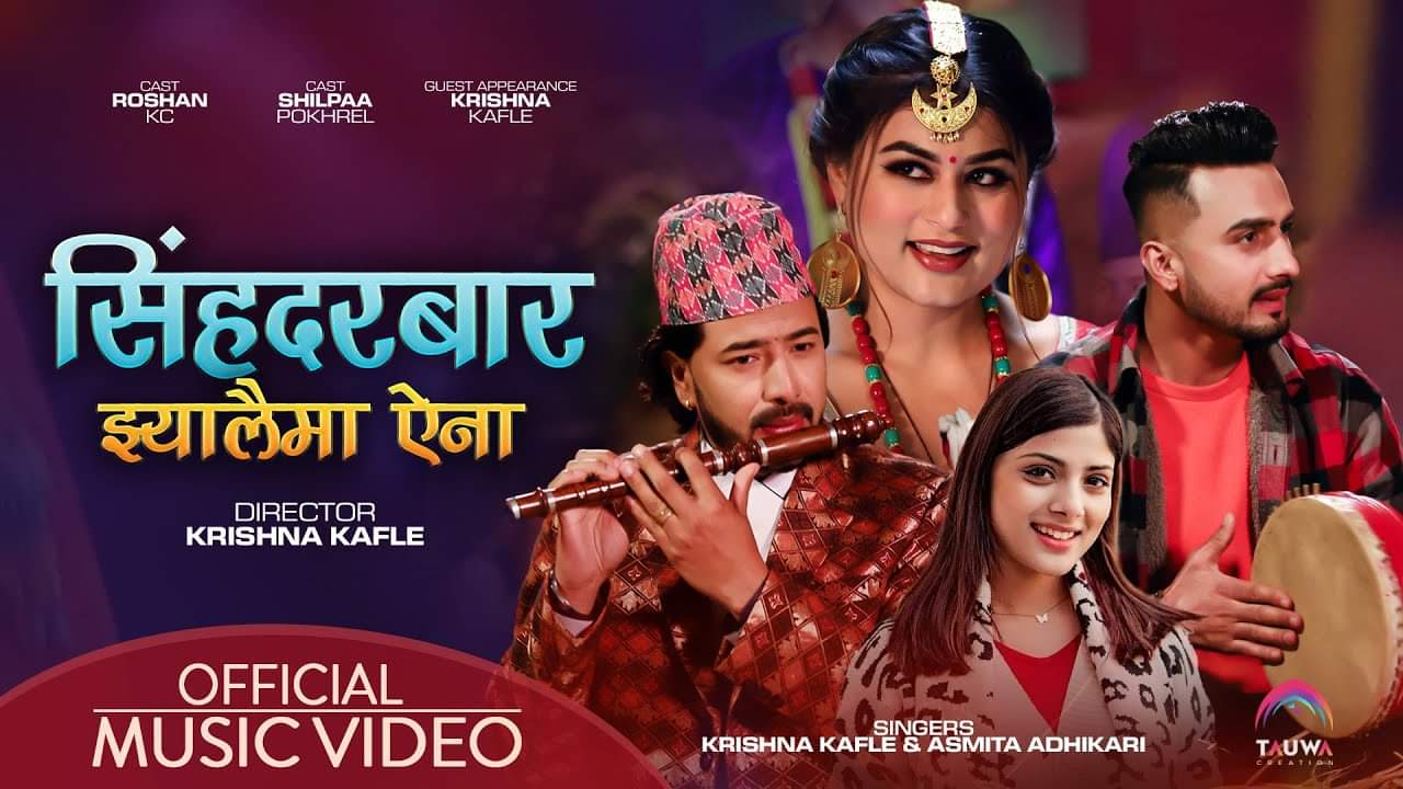 कृष्ण काफ्ले र अस्मिताको आवाजमा ‘सिंहदरबार झ्यालैमा ऐना’ ( भिडियो )