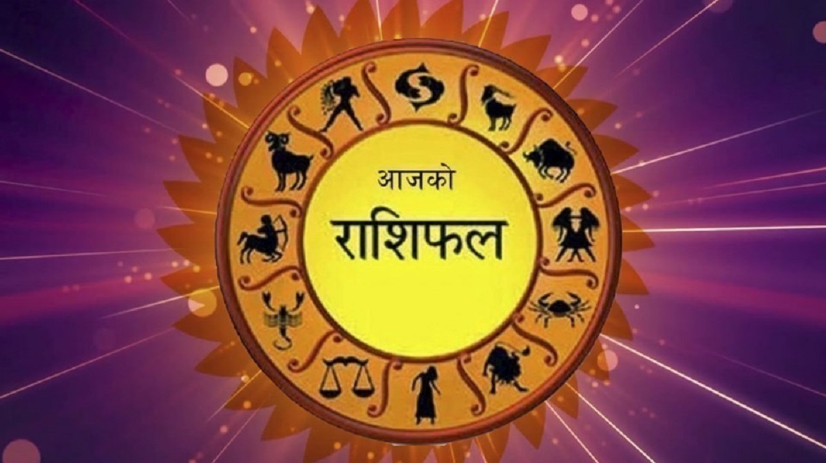 कस्तो रहला तपाईको दिन ? हेर्नुहोस् आजको राशिफल