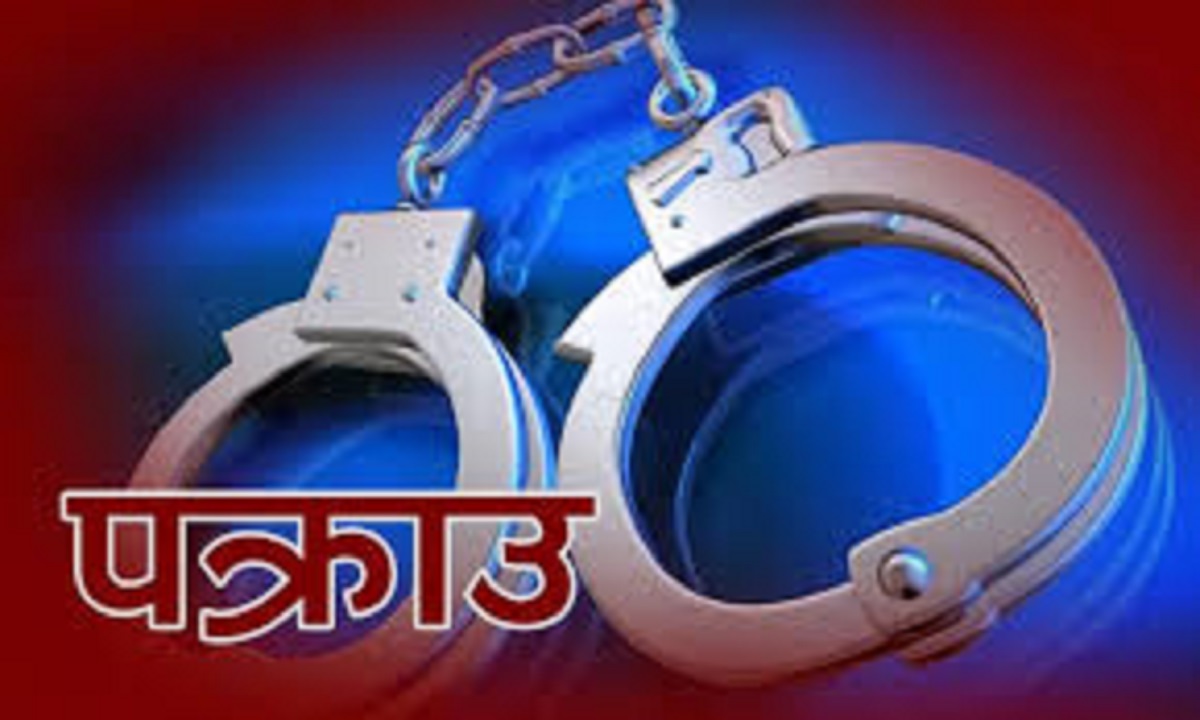 बारामा जबर्जस्ती करणी मुद्दामा दुई वर्षदेखि फरार युवक पक्राउ