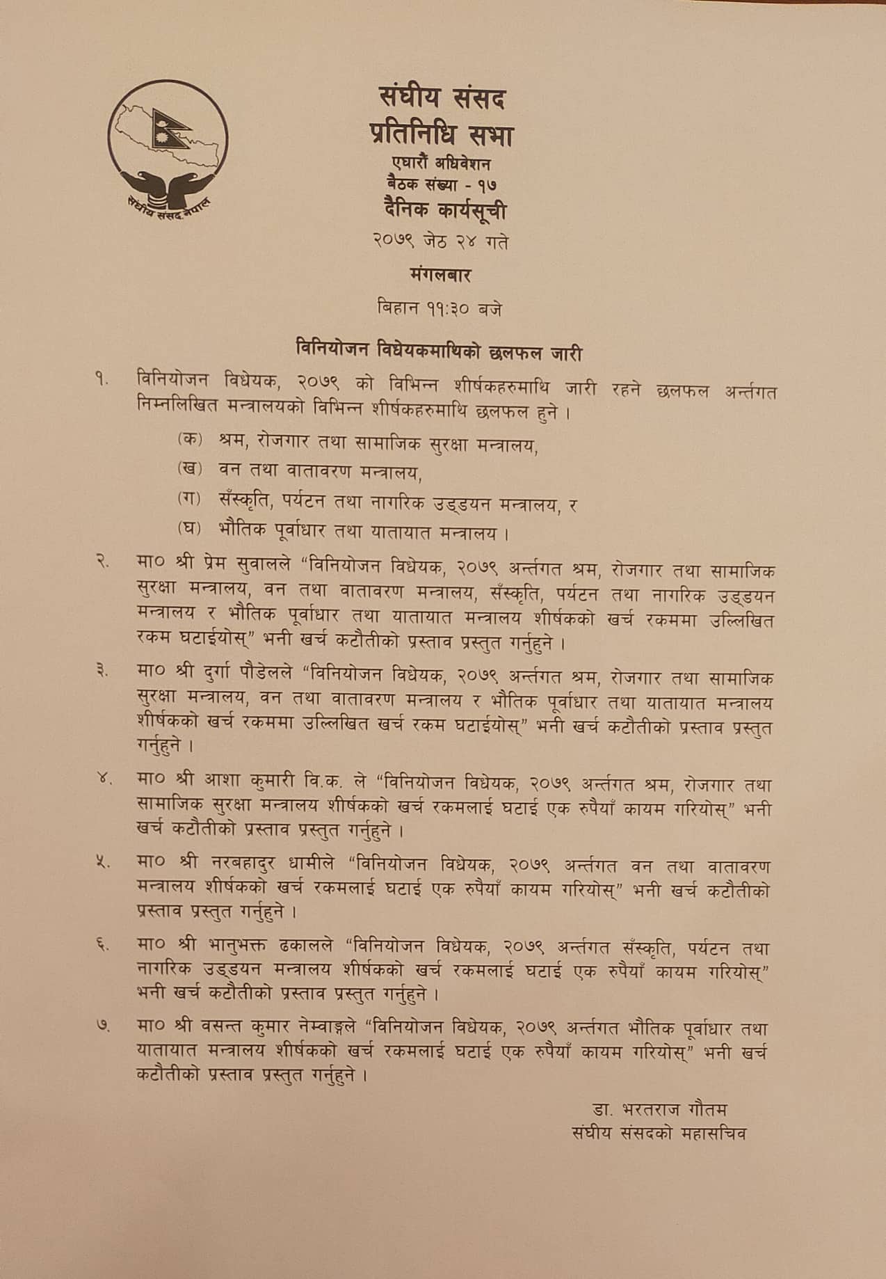 आजका कार्यसूचीसाथ प्रतिनिधिसभाको बैठक बस्दै
