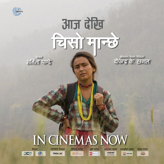 दिपेन्द्र खनाल निर्देशन चलचित्र चिसो मान्छे आजवाट प्रदर्शनमा