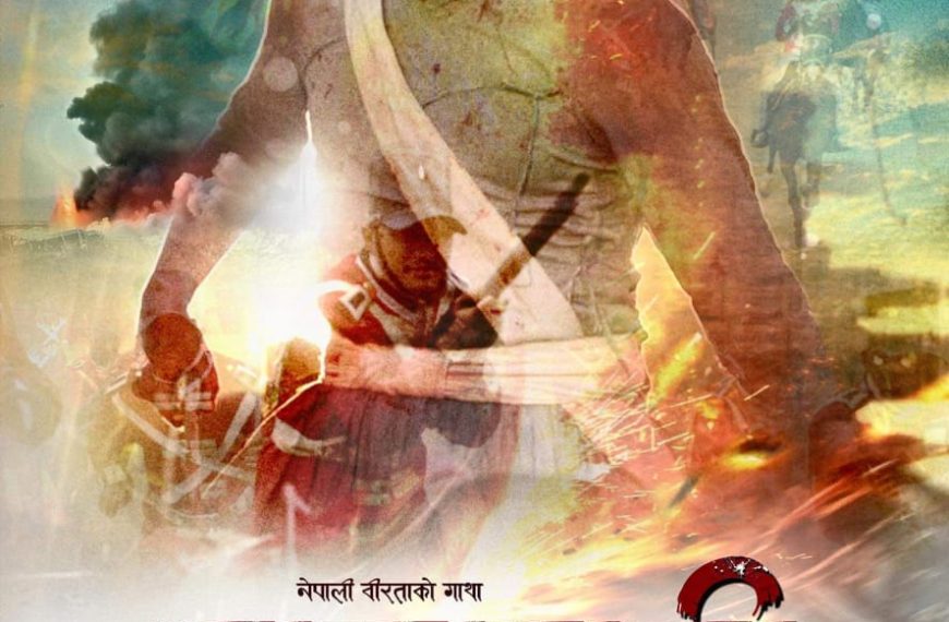 रिमेश अधिकारी निर्देशन चलचित्र ‘नालापानी’ ४ कात्तिकमा
