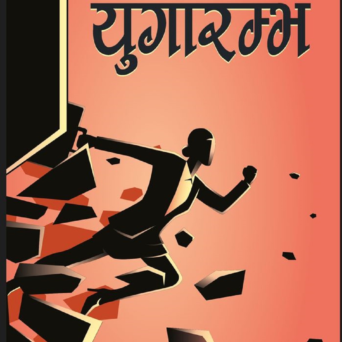 दाइजो प्रथाविरुद्ध दुई छोरीले भरेको चेतना र परिवर्तनको चित्रण ‘युगारम्भ’ सार्वजनिक