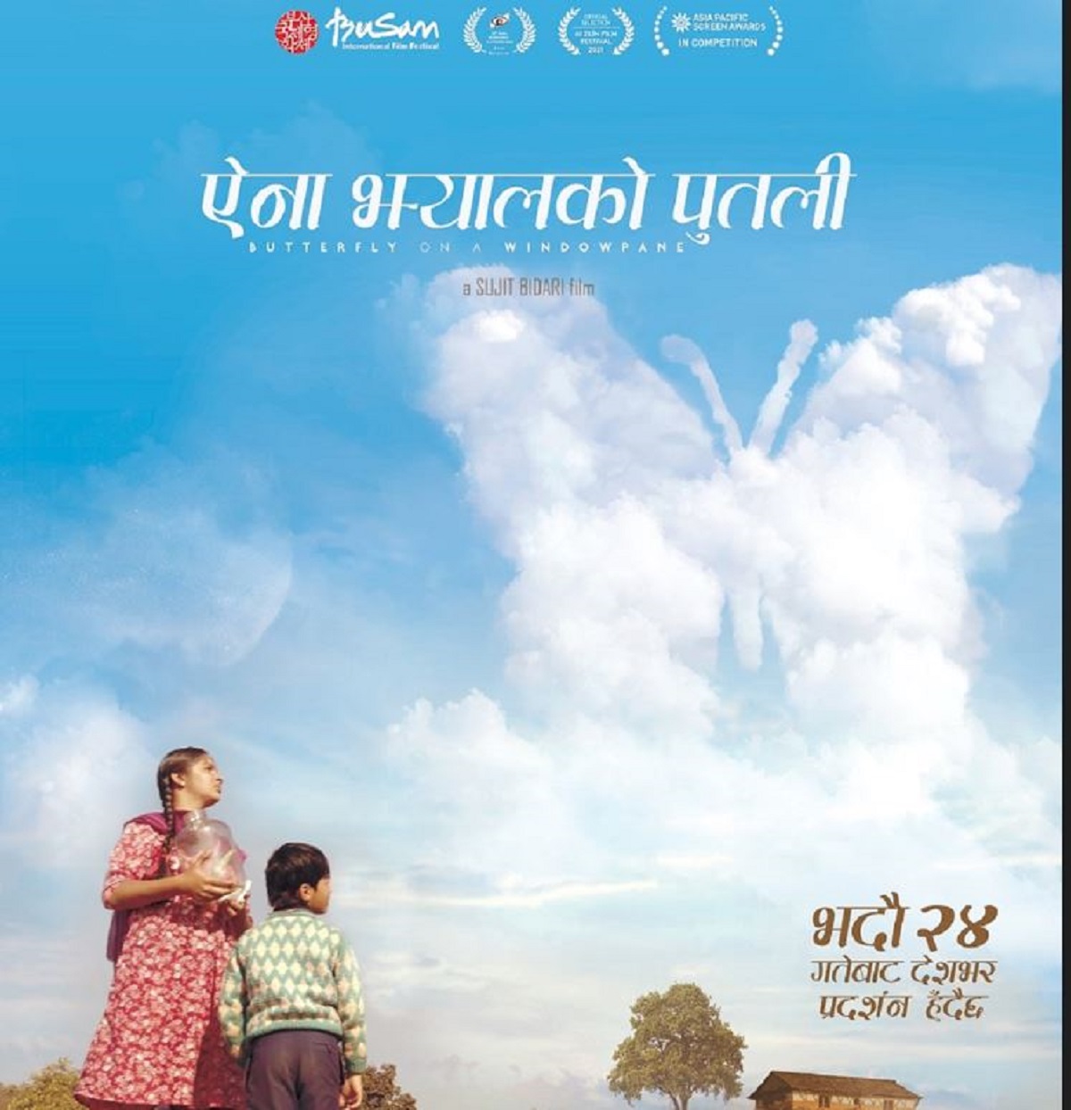 ‘ऐना झ्यालको पुतली’ २४ भदौमा