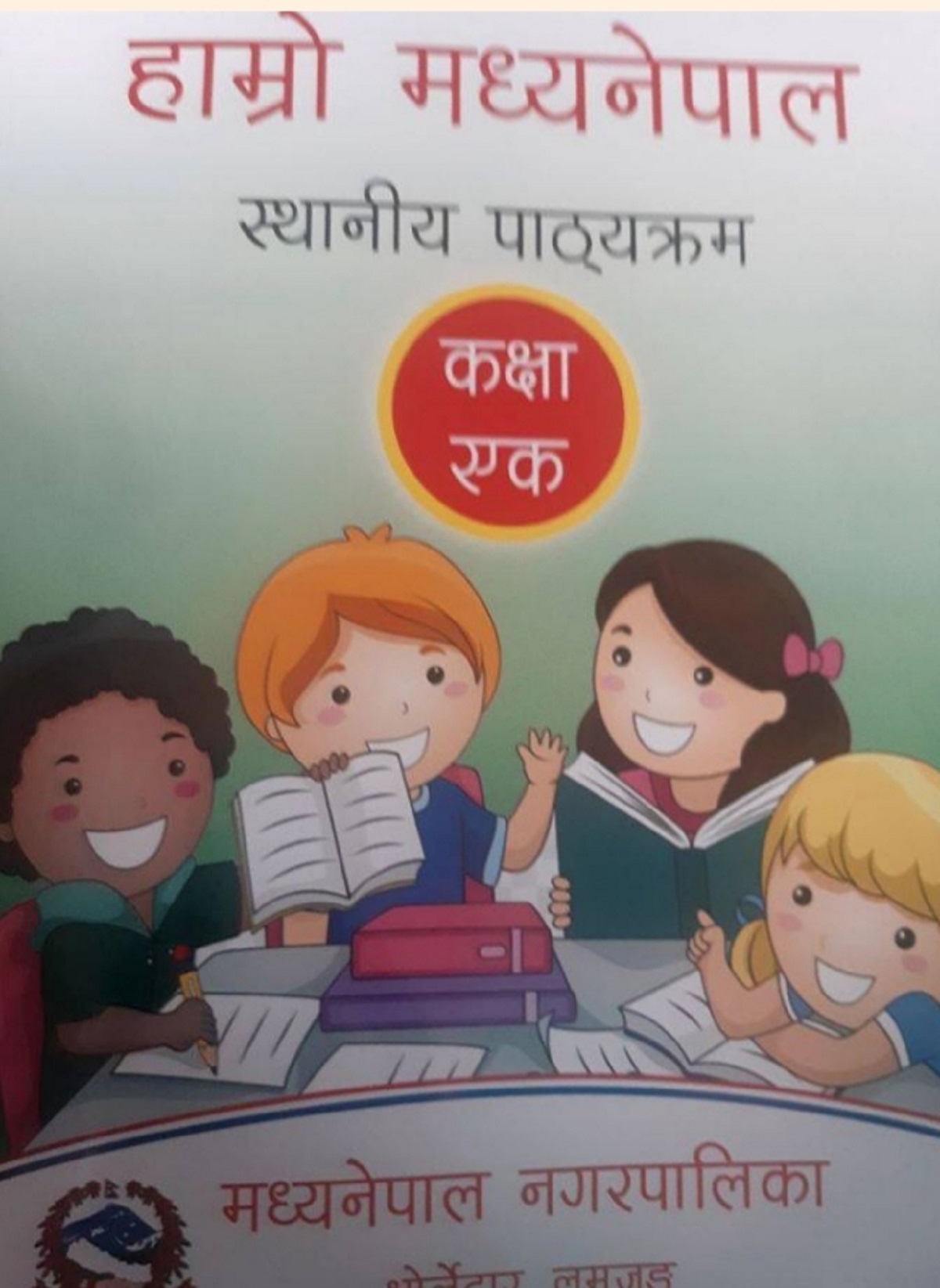 मध्यनेपाल नगरपालिकाको थप तीन वटा कक्षामा स्थानिय पाठ्यक्रम लागू
