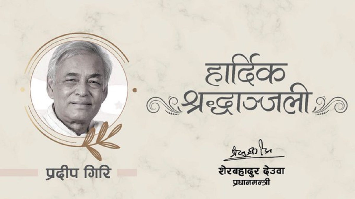 प्रदिप गिरीको निधनले नेपालले एक सच्चा र असल नेता गुमाएको छ –प्रधानमन्त्री देउवा