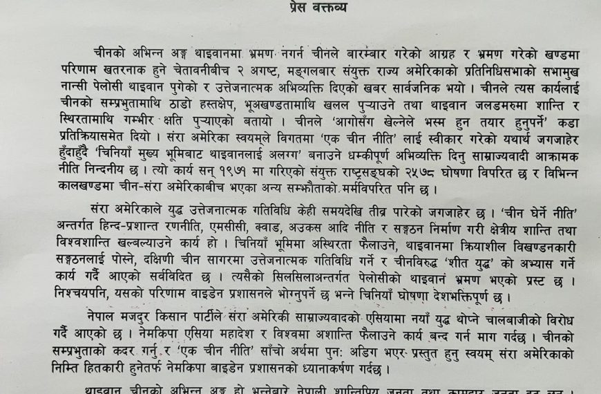 ताइवानलाई चीनबाट अलग बनाउने अभिव्यक्ति&hellip;