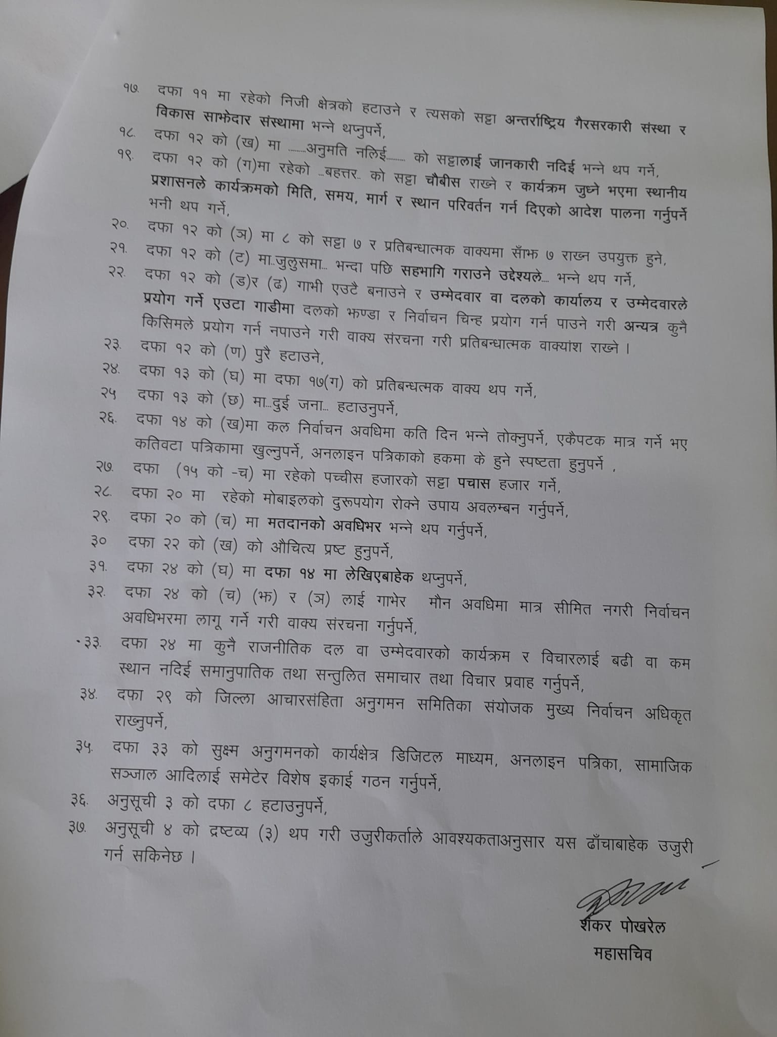 एमालेको आयोगलाई ३७ बुँदे प्रस्ताव : मौन अवधि २४ घण्टा बनाऔँ (प्रस्तावसहित)￼