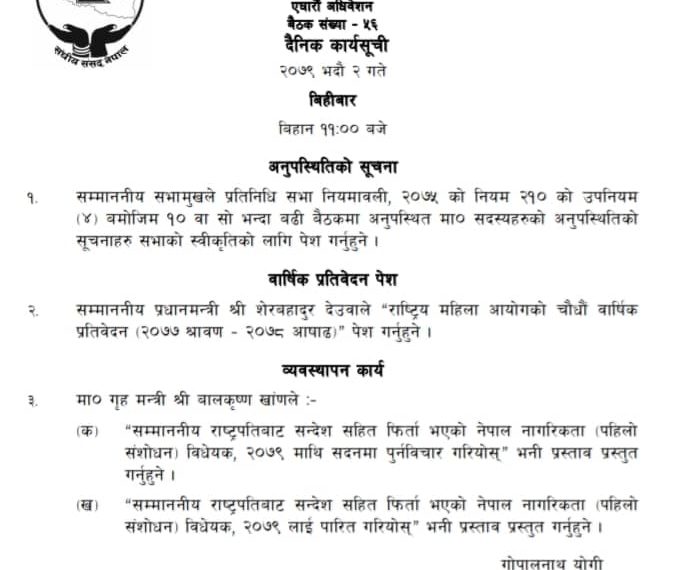 नागरिकता विधेयकमा जुटेन सहमति, आजै&hellip;