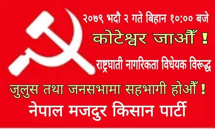 नागरिकता विधेयकको विरोधमा राजधानीमा आज नेमकिपाको विराेध सभा￼