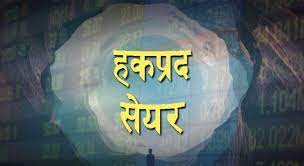 वरुण हाइड्रोपावरको आजदेखि हकप्रद सेयर बिक्री खुला￼