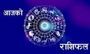 यस्तो छ तपाइँको आजको राशिफल￼