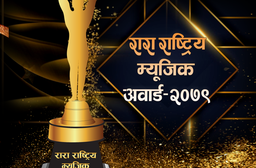 असोजमा रारा राष्ट्रिय म्युजिक अवार्ड￼