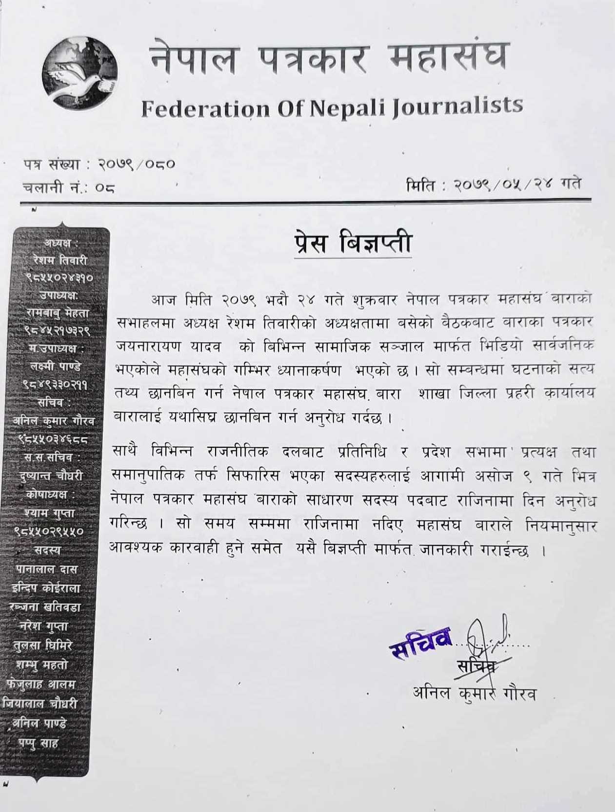 उम्मेदवार सिफारिस भएका सदस्यलाई पत्रकार महासंघ बाराले कारवाही गर्ने