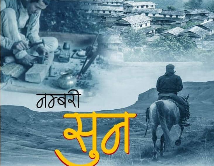 चलचित्र ‘नम्बरी सुन’को पहिलो गीत&hellip;