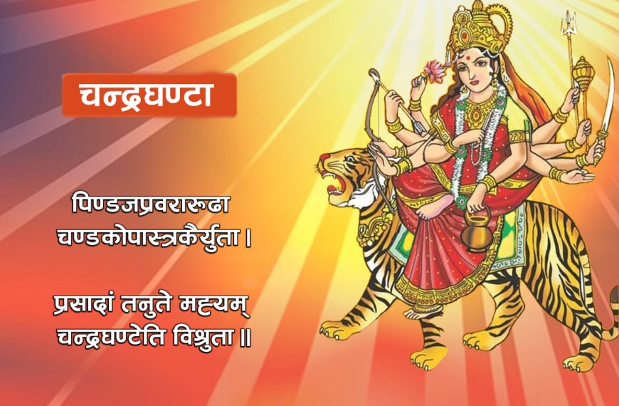 आज नवरात्रको तेस्रो दिन :&hellip;