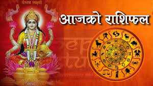 थाहा पाउनुहोस् आजको राशिफल￼