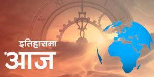विश्व इतिहासमा आजः हैटीमा&hellip;