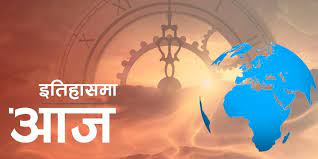 विश्व इतिहासमा आजः हैटीमा कुदेखि बाल्टिक समुद्रमा डुंगा दुर्घटना￼