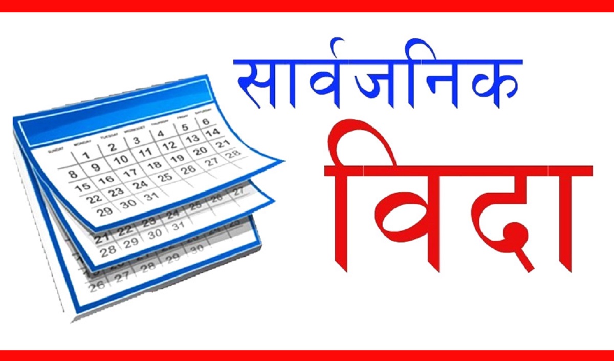 आज मधेस प्रदेशमा सार्वजनिक बिदा