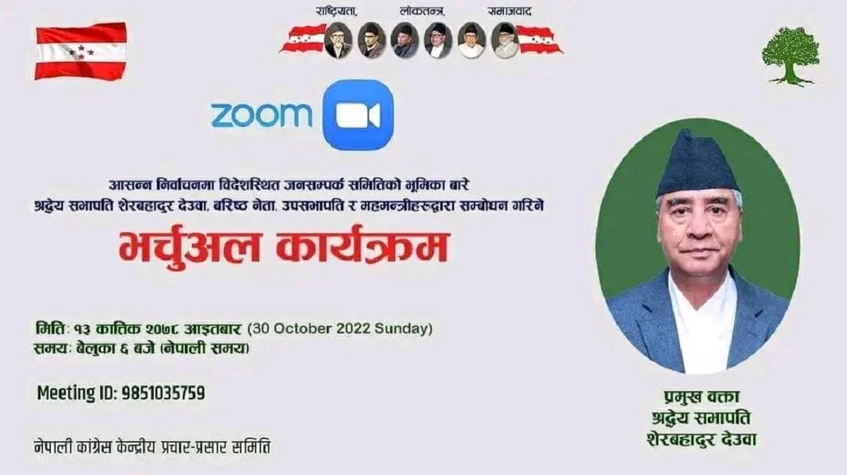 आज प्रधानमन्त्री देउवा लगायत काँग्रेसका शिर्ष नेताहरुले भर्चुअल सम्बोधन गर्ने