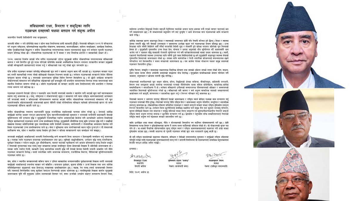 संविधानको रक्षा, स्थिरता र समृद्धिका लागि गठबन्धनमा अवद्ध दलहरूलाई मतदान गर्न सत्ता गठबन्धनको अपील