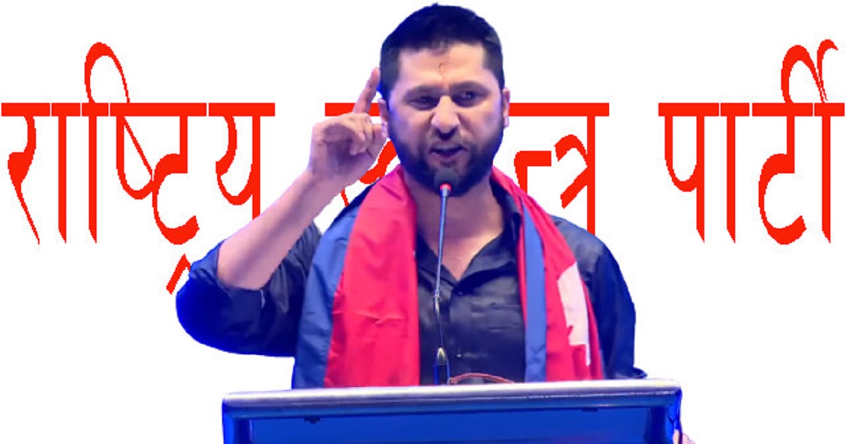 रवि लामिछाने नेतृत्वको स्वतन्त्र पार्टीले आज  चुनावी घोषणापत्र सार्वजनिक गर्दै