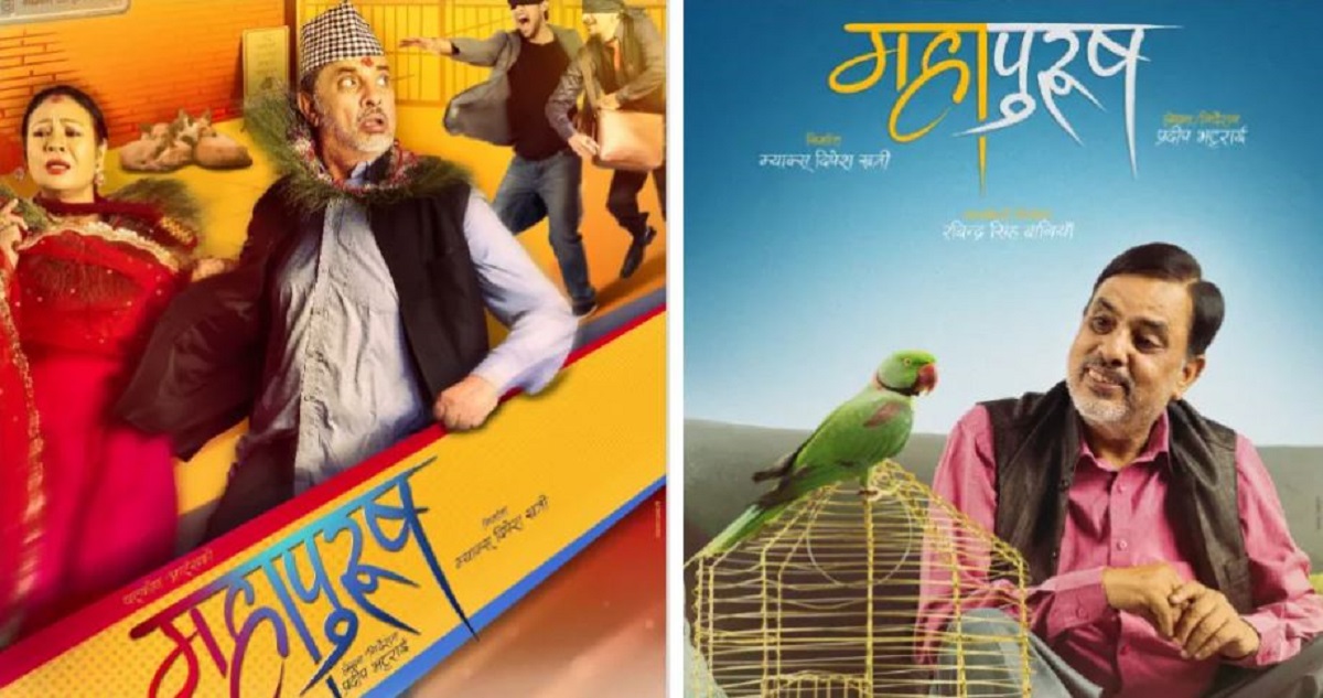दोस्रो सातामा महापुरूष: अमेरिका बढ्यो शो, नेपालमा शनिवार बिहानै देखि हाउसफुल 