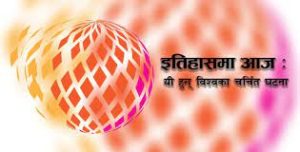 विश्व इतिहासमा आज के&hellip;