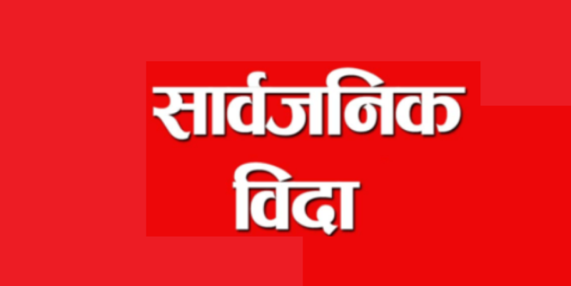 बैतडीको दशरथचन्द नगरपालिकामा आज सार्वजनिक बिदा