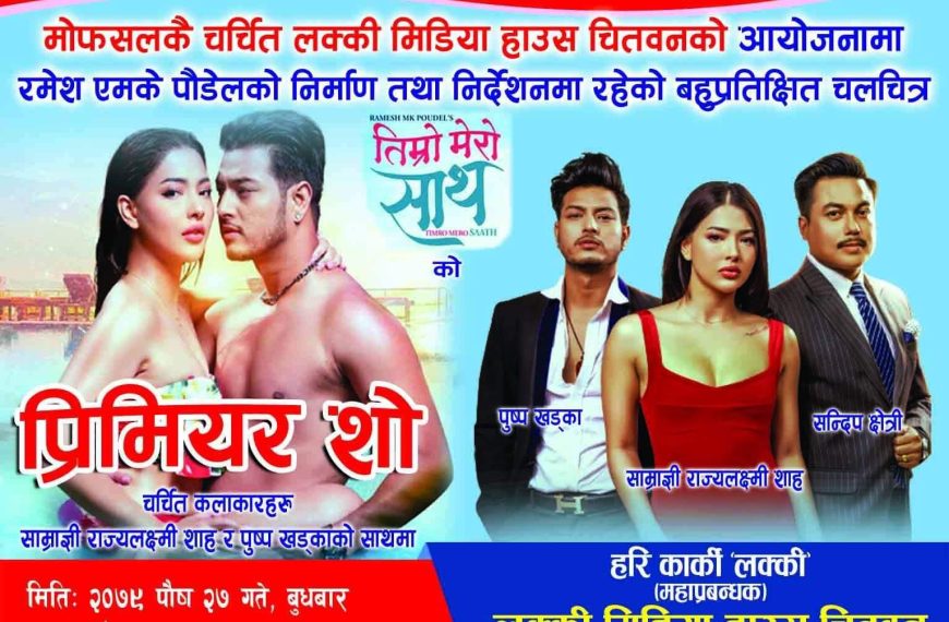 चितवनमा साम्राज्ञी र पुष्प स्टार फिल्म ‘तिम्रो मेरो साथ’ को प्रिमियर शो हुने