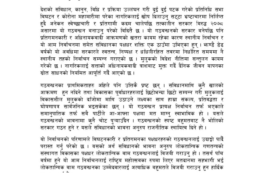 सत्ता गठबन्धनकाे अपील- संविधानको रक्षा, स्थिरता र समृद्धिका लागि मत दिनूस्