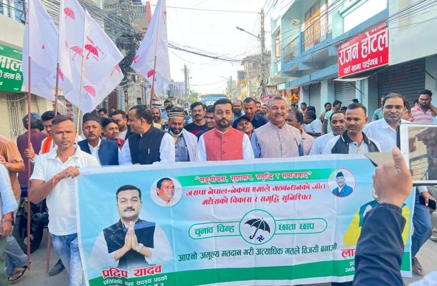 पर्सा-१ मा प्रदीप यादवलाई जिताउन&hellip;