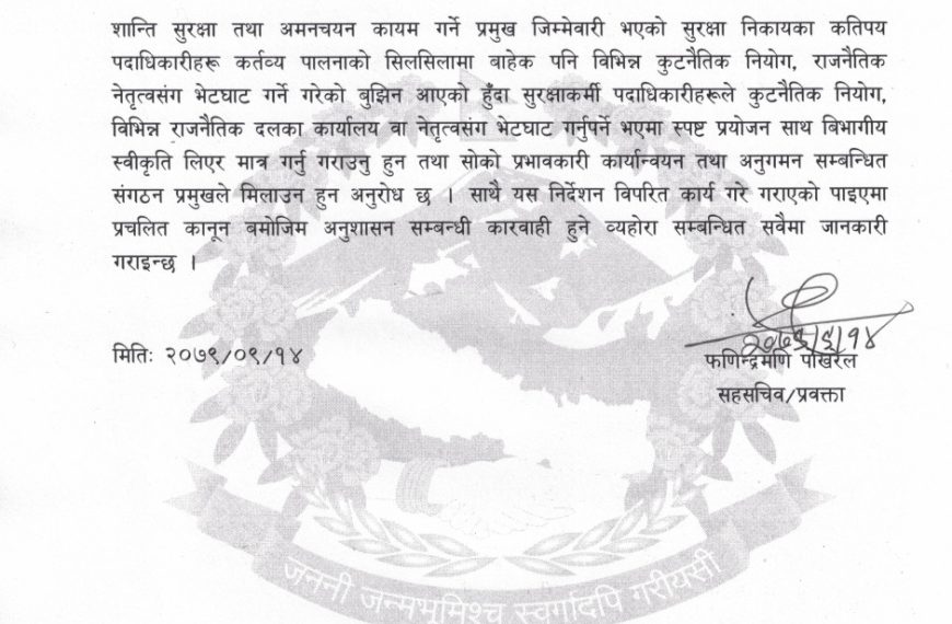 सुरक्षा पदाधिकारीले कुटनीतिक भेटघाट गर्दा स्वीकृति लिन गृह मन्त्रालयकाे निर्देशन