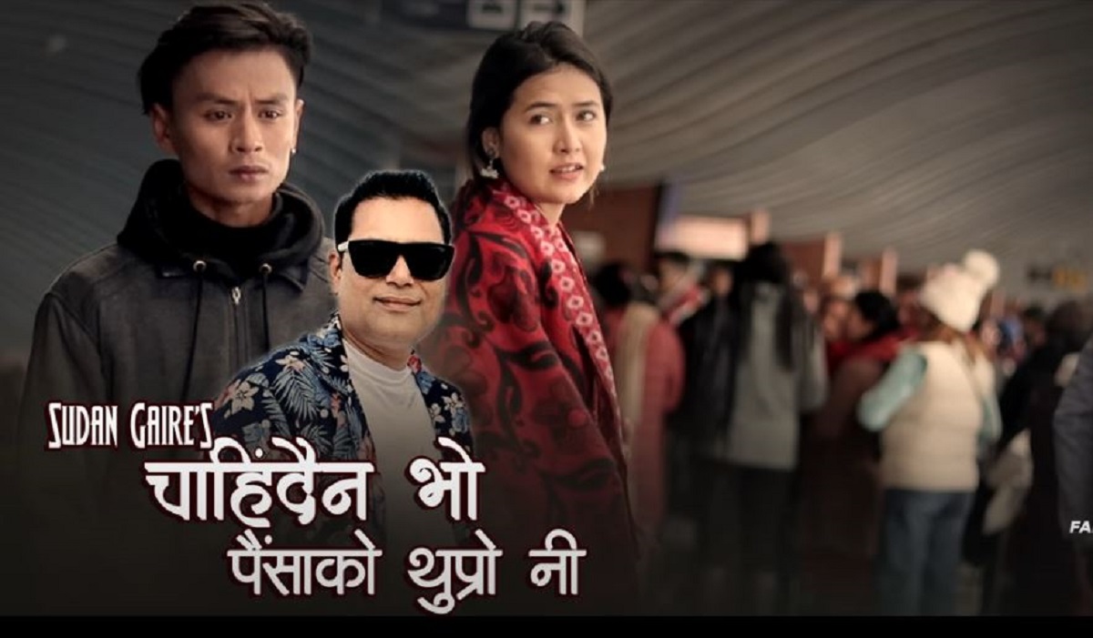 गायक सुदन गैरेले नयाँ कोसेली ‘चाहिँदैन भो पैसाको थुप्रो नी’