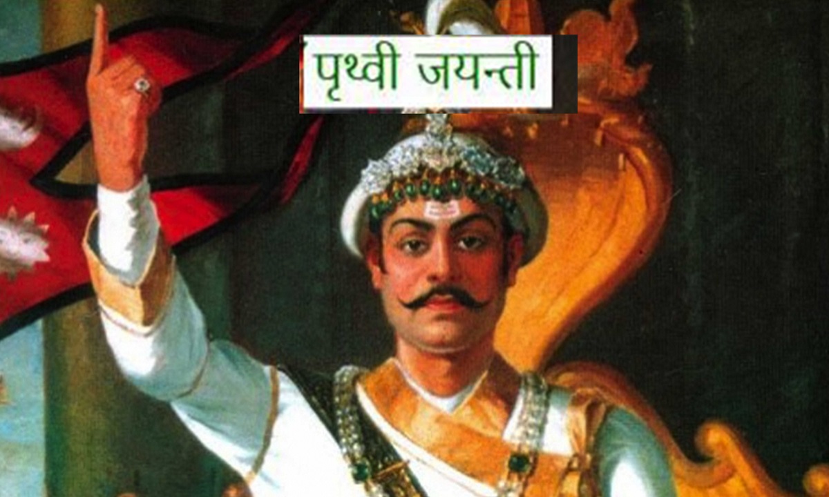 आज राष्ट्रनिर्माता पृथ्वीनारायण शाहको जन्मजयन्ती, देशभर विविध कार्यक्रम गरी मनाइँदै