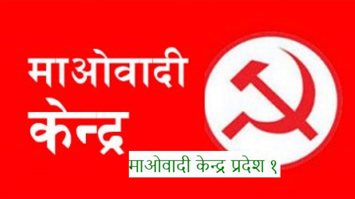 तत्काल सरकारमा सहभागी नहुने माओवादी केन्द्र प्रदेश १ को घोषणा