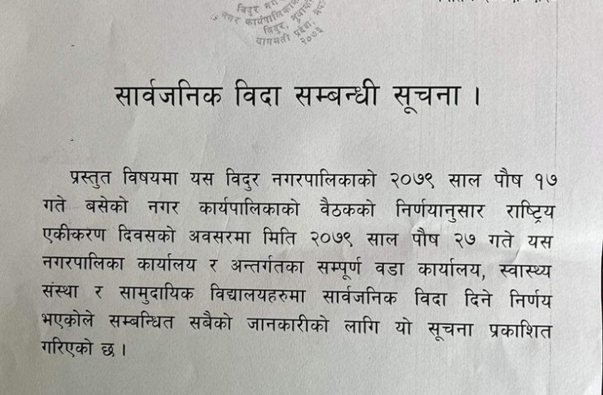 नुवाकोटको विदुरमा २७ पुसमा सार्वजनिक&hellip;