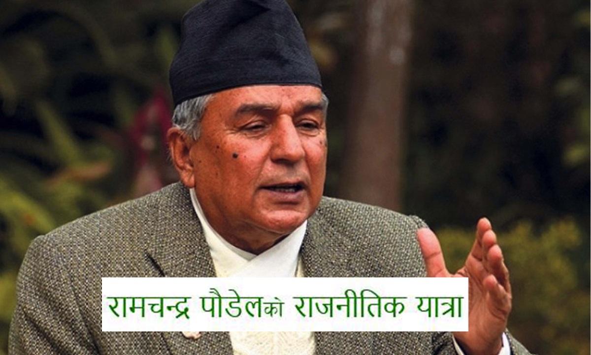 कांग्रेसका तर्फबाट राष्ट्रपतिका उम्मेद्‌वार पौडेलको राजनीतिक यात्रा