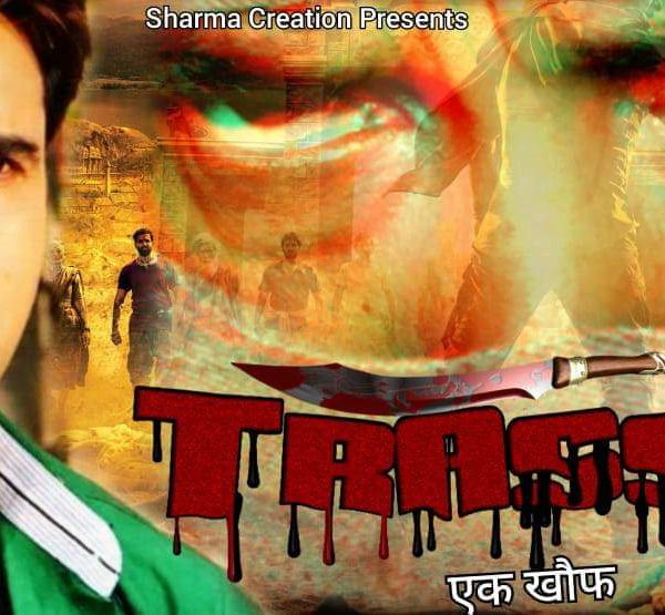 अन्तराष्ट्रिय स्तरको भोजपुरी चलचित्र “त्रास एक खौफ” को ट्रेलर सार्वजनिक