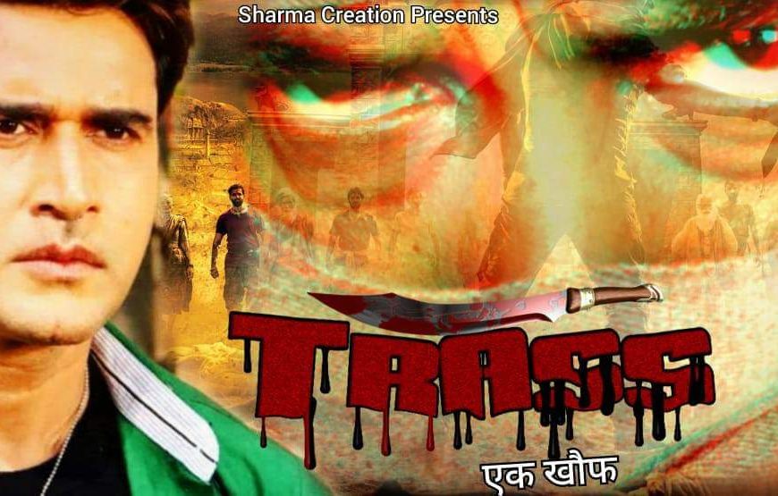 अन्तराष्ट्रिय स्तरको भोजपुरी चलचित्र “त्रास&hellip;