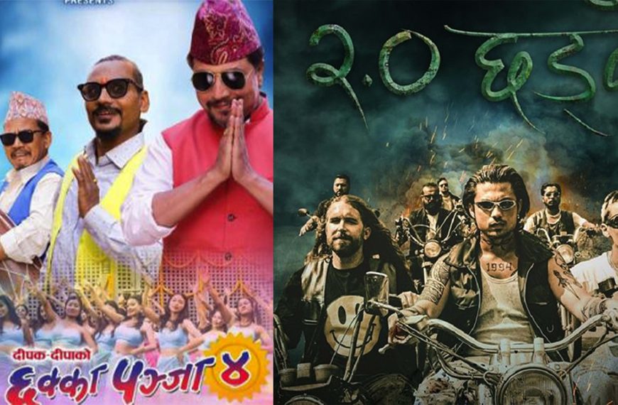 ‘छक्का पञ्जा–४’ र ‘छड्के–२’ शुक्रबारदेखि&hellip;