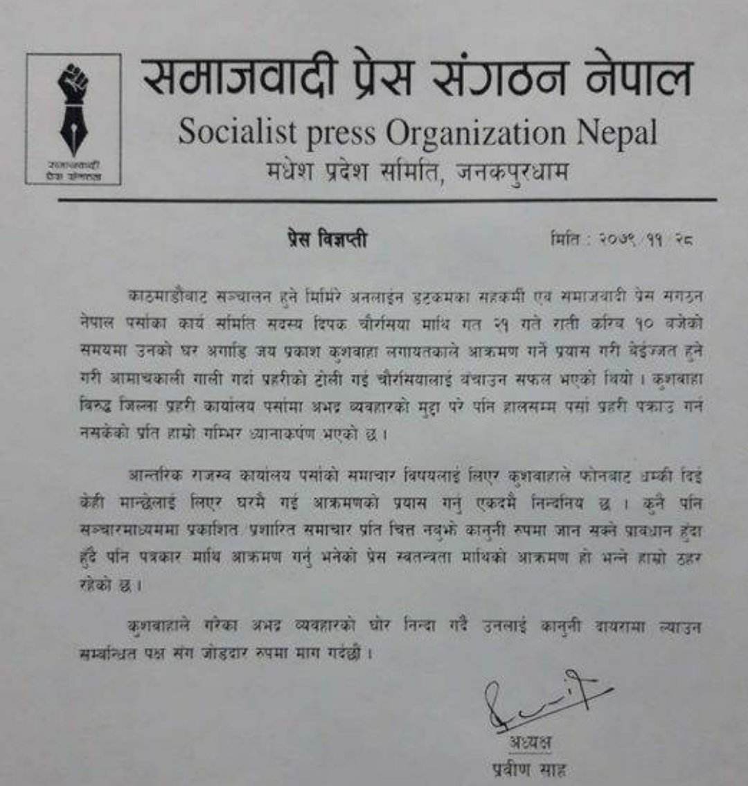 पत्रकार चौरसिया माथि आक्रमण गर्ने कुशवाहा विरुद्ध प्रहरी कार्यालयमा अभद्र व्यवहारको मुद्दा