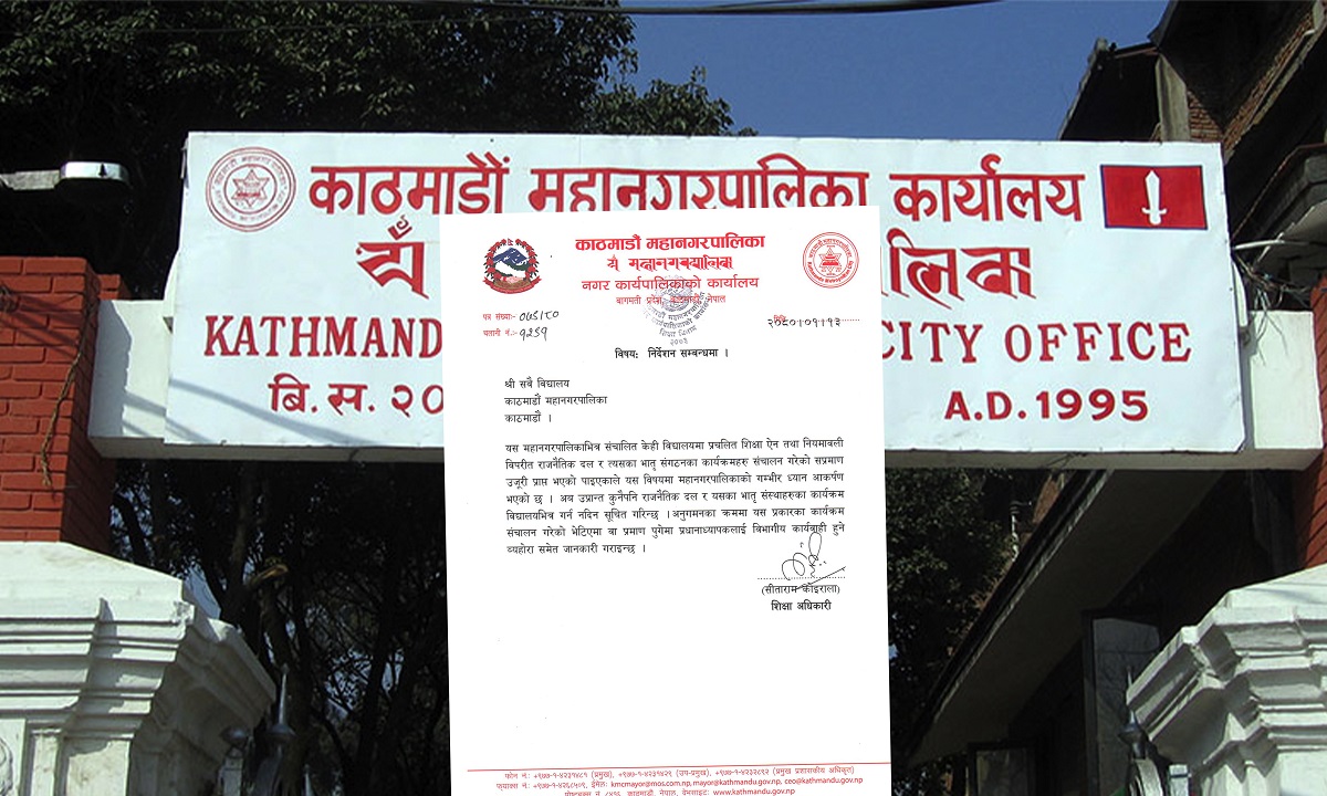 काठमाडौंका विद्यालयभित्र राजनीतिक कार्यक्रमहरु गर्न प्रतिबन्ध