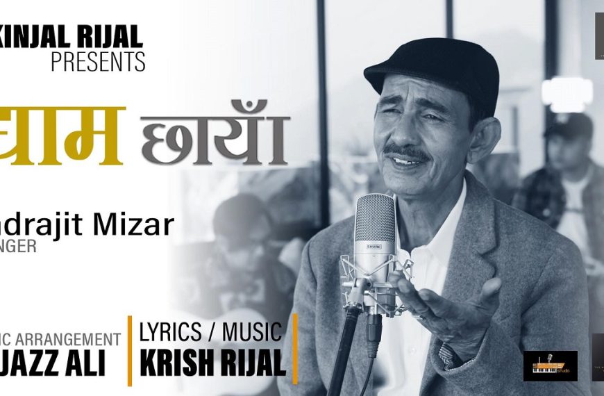 वरिष्ठ गायक इन्द्रजित मिजारको नयाँ&hellip;