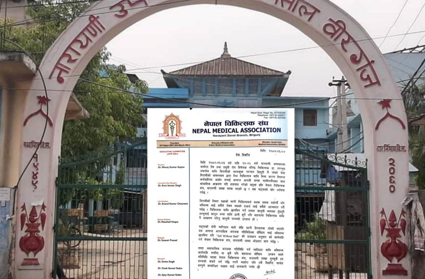 नारायणी अस्पतालका डाक्टरलाई हातपात गर्नेलाइ&hellip;