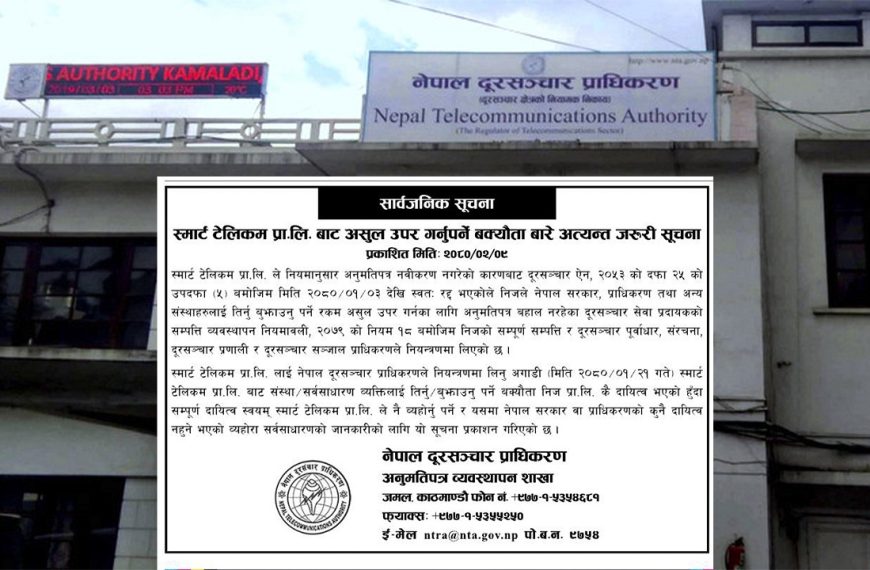 प्राधिकरणले स्मार्ट टेलिकम नियन्त्रण अघिको&hellip;